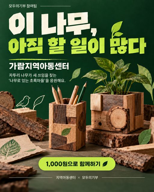 버리려던 나무 한 조각,
