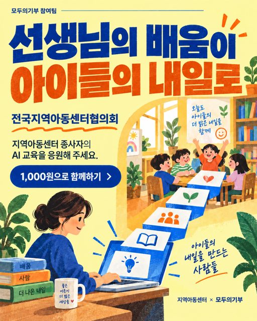 아이들을 돕는 선생님에게도