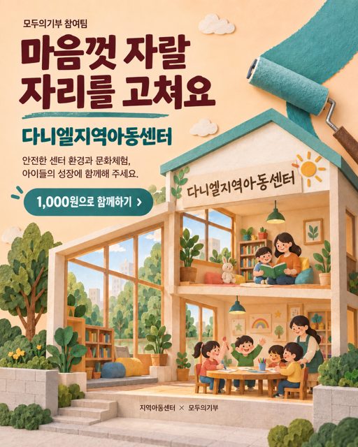 마음껏 웃고 뛰놀려면,